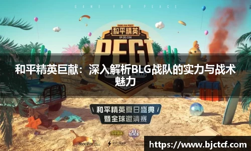和平精英巨献：深入解析BLG战队的实力与战术魅力