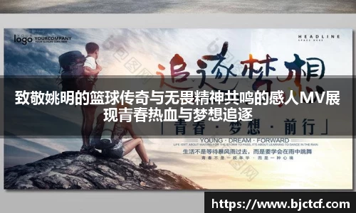 致敬姚明的篮球传奇与无畏精神共鸣的感人MV展现青春热血与梦想追逐