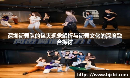 深圳街舞队的包夹现象解析与街舞文化的深度融合探讨