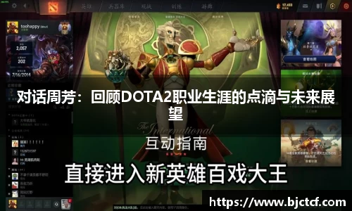 对话周芳：回顾DOTA2职业生涯的点滴与未来展望