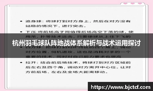 杭州羽毛球队阵地战体系解析与战术运用探讨