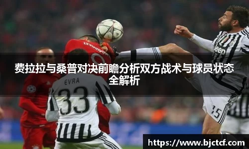 费拉拉与桑普对决前瞻分析双方战术与球员状态全解析