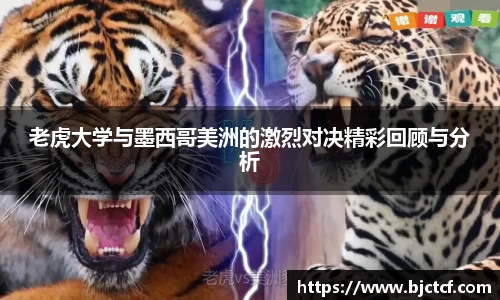 老虎大学与墨西哥美洲的激烈对决精彩回顾与分析