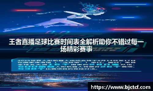 王者直播足球比赛时间表全解析助你不错过每一场精彩赛事