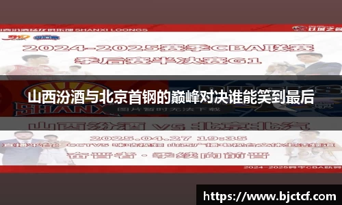 山西汾酒与北京首钢的巅峰对决谁能笑到最后
