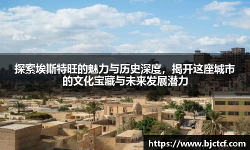 探索埃斯特旺的魅力与历史深度，揭开这座城市的文化宝藏与未来发展潜力