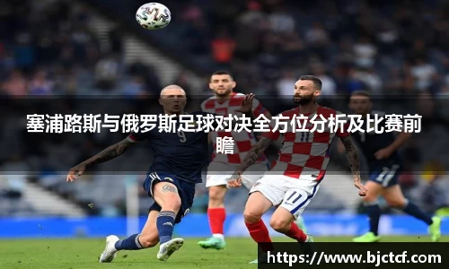 塞浦路斯与俄罗斯足球对决全方位分析及比赛前瞻