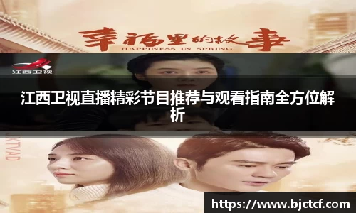 江西卫视直播精彩节目推荐与观看指南全方位解析