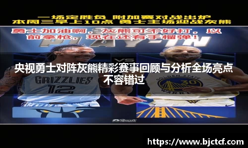 央视勇士对阵灰熊精彩赛事回顾与分析全场亮点不容错过