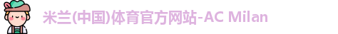 米兰体育